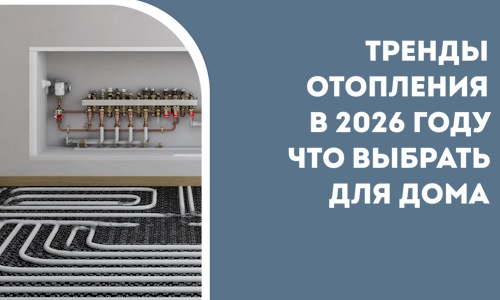 Тренды отопления в 2026 году что выбрать для дома в Новоалтайске